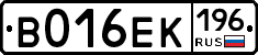В016ЕК196 - 