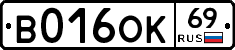 В016ОК69 - 