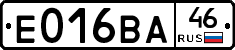 Е016ВА46 - 