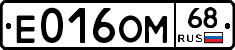 Е016ОМ68 - 