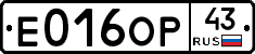 Е016ОР43 - 
