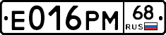 Е016РМ68 - 