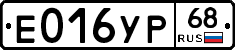 Е016УР68 - 