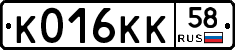К016КК58 - 