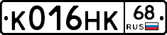 К016НК68 - 