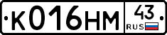 К016НМ43 - 