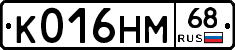 К016НМ68 - 