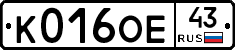 К016ОЕ43 - 