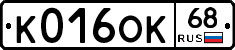 К016ОК68 - 