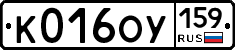 К016ОУ159 - 