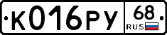 К016РУ68 - 