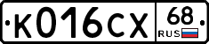 К016СХ68 - 