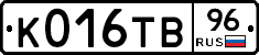 К016ТВ96 - 