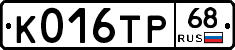 К016ТР68 - 
