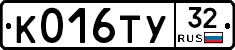 К016ТУ32 - 