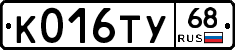 К016ТУ68 - 