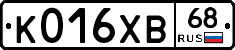 К016ХВ68 - 