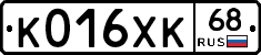 К016ХК68 - 