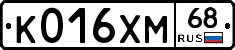 К016ХМ68 - 