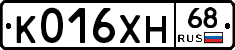 К016ХН68 - 