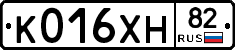 К016ХН82 - 