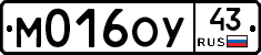 М016ОУ43 - 