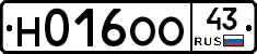 Н016ОО43 - 