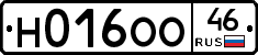 Н016ОО46 - 