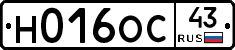 Н016ОС43 - 