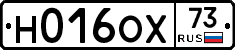 Н016ОХ73 - 