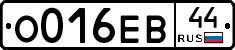 О016ЕВ44 - 