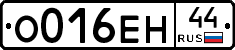 О016ЕН44 - 