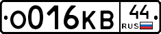 О016КВ44 - 