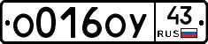 О016ОУ43 - 
