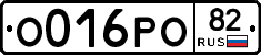 О016РО82 - 