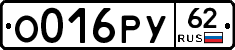 О016РУ62 - 
