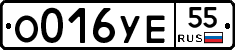 О016УЕ55 - 