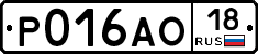 Р016АО18 - 