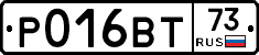 Р016ВТ73 - 