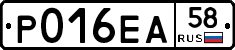 Р016ЕА58 - 