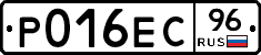 Р016ЕС96 - 