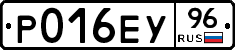 Р016ЕУ96 - 