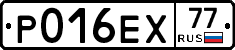 Р016ЕХ77 - 
