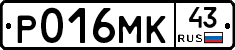 Р016МК43 - 