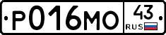Р016МО43 - 