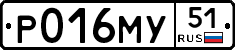 Р016МУ51 - 