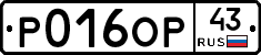 Р016ОР43 - 