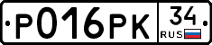 Р016РК34 - 