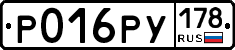 Р016РУ178 - 