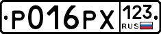 Р016РХ123 - 